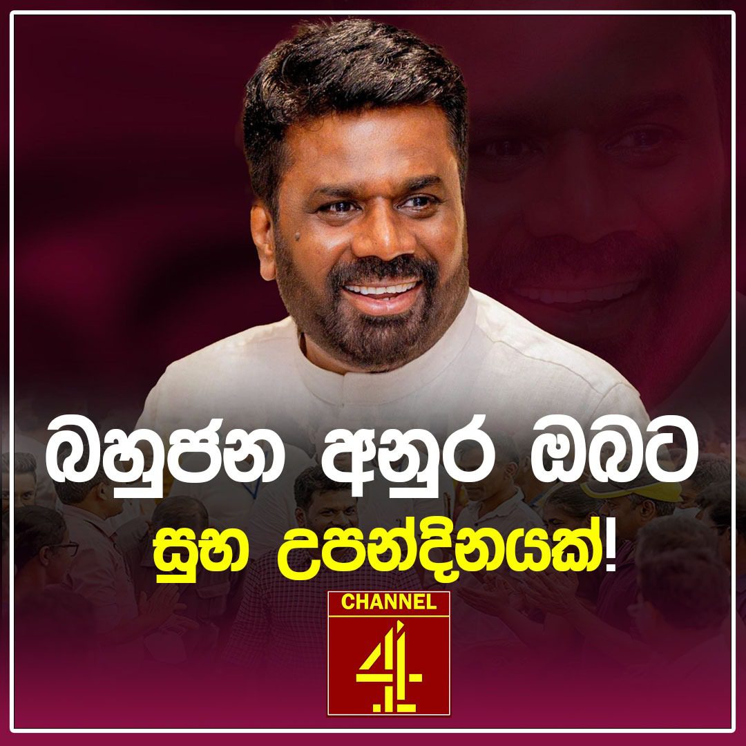 බහුජන අනුර ඔබට සුබ උපන්දිනයක්.