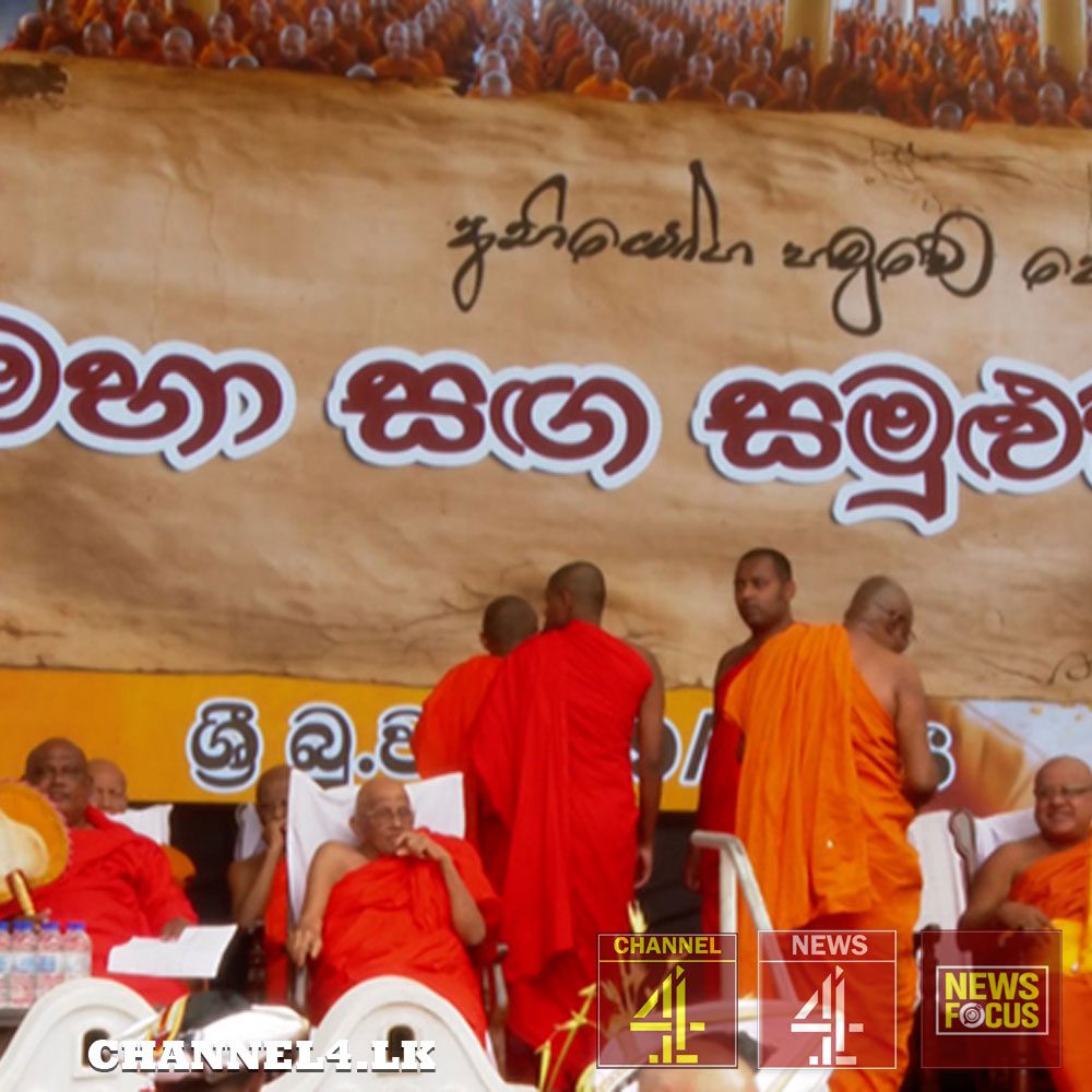 මහා සඟ සමුළුව ඇරඹෙයි