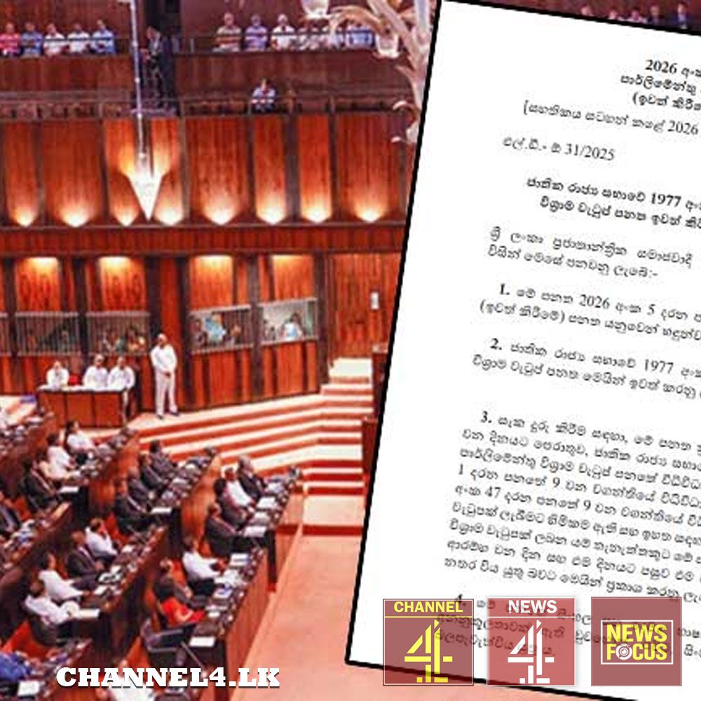 පාර්ලිමේන්තු මන්ත්‍රීවරුන්ගේ විශ්‍රාම වැටුප් ඉවත් කිරීමේ පනත ගැසට් කෙරේ.